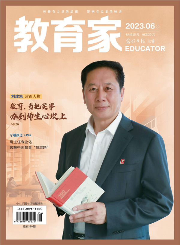 《教育家》杂志2023年6月刊第2期