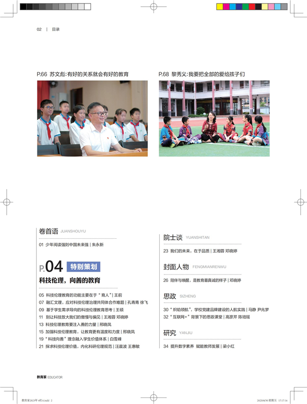 《教育家》杂志2023年6月刊第4期