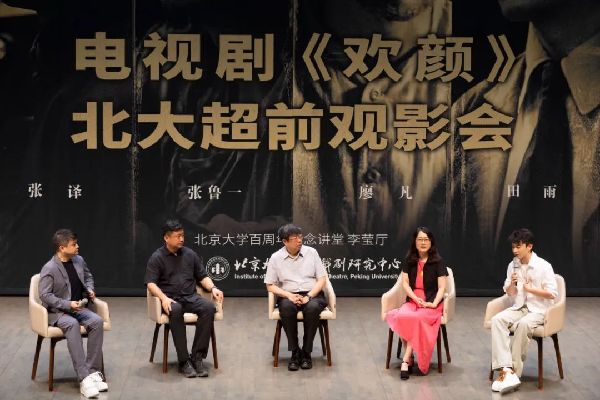 渗透人文情怀，提升学生艺术素养 ——电视剧《欢颜》北大首映（播）