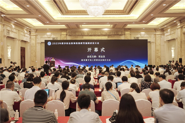 开辟新赛道，塑造新优势——2023年数字职业教育助推教育强国建设大会举行