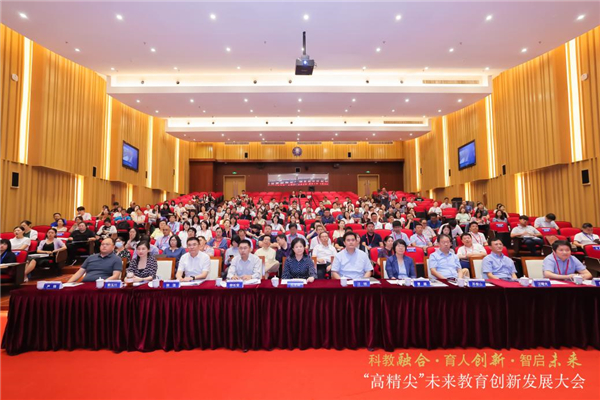 “科教融合·育人创新·智启未来”“高精尖”未来教育创新发展大会举行