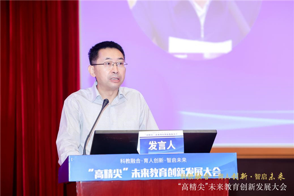 “科教融合·育人创新·智启未来”“高精尖”未来教育创新发展大会举行