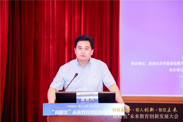 “科教融合·育人创新·智启未来”“高精尖”未来教育创新发展大会举行