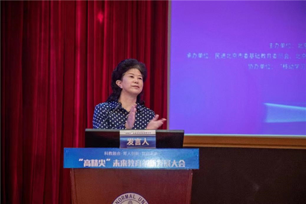 “科教融合·育人创新·智启未来”“高精尖”未来教育创新发展大会举行
