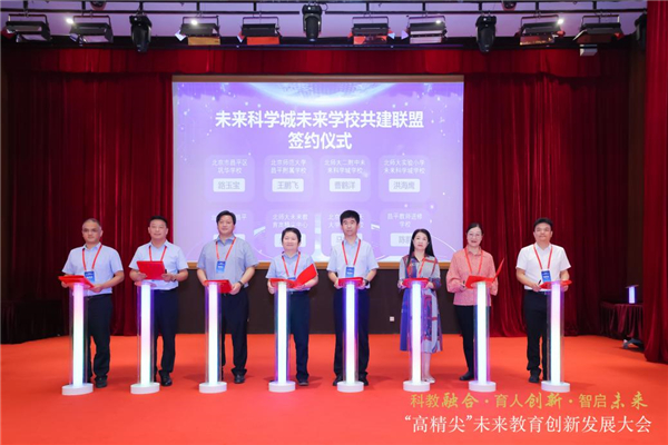 “科教融合·育人创新·智启未来”“高精尖”未来教育创新发展大会举行