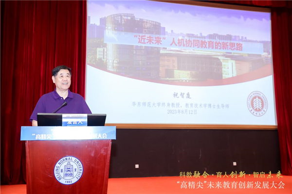 “科教融合·育人创新·智启未来”“高精尖”未来教育创新发展大会举行