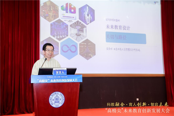 “科教融合·育人创新·智启未来”“高精尖”未来教育创新发展大会举行