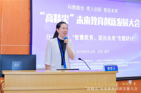 “科教融合·育人创新·智启未来”“高精尖”未来教育创新发展大会举行