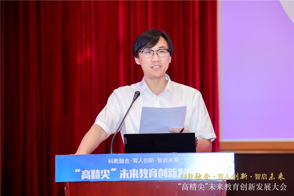“科教融合·育人创新·智启未来”“高精尖”未来教育创新发展大会举行