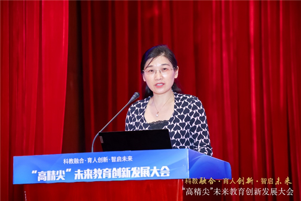 “科教融合·育人创新·智启未来”“高精尖”未来教育创新发展大会举行