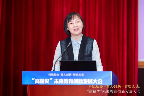 “科教融合·育人创新·智启未来”“高精尖”未来教育创新发展大会举行