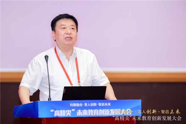 “科教融合·育人创新·智启未来”“高精尖”未来教育创新发展大会举行