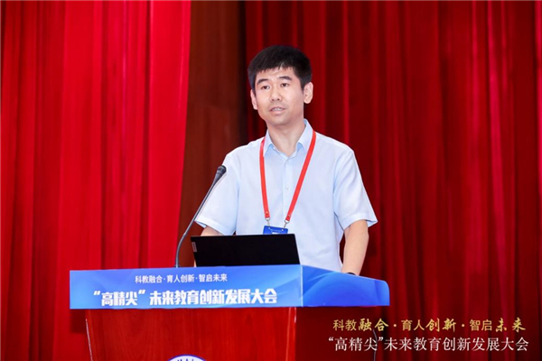 “科教融合·育人创新·智启未来”“高精尖”未来教育创新发展大会举行