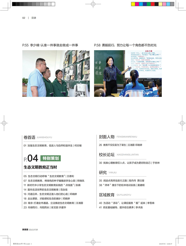 《教育家》杂志2023年7月刊第4期