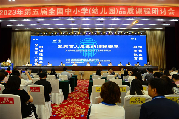 第五届全国中小学(幼儿园)品质课程研讨会举行