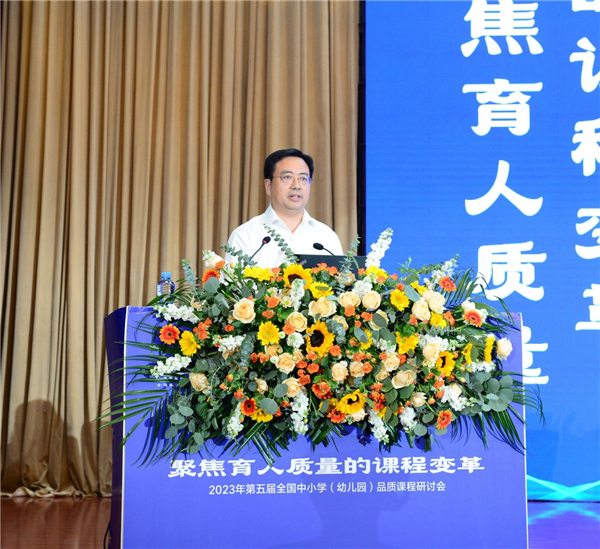 第五届全国中小学(幼儿园)品质课程研讨会举行