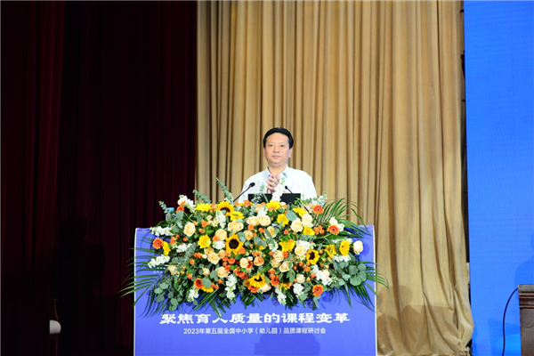 第五届全国中小学(幼儿园)品质课程研讨会举行