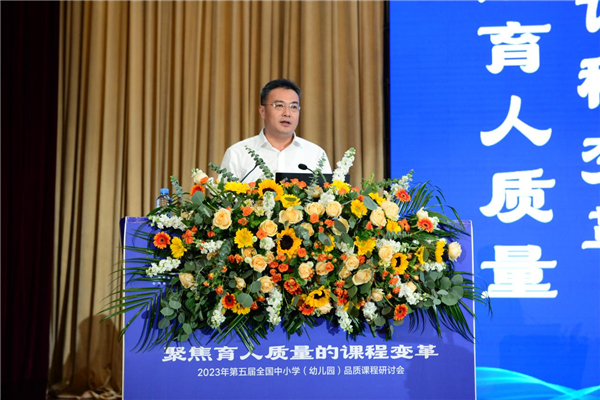 第五届全国中小学(幼儿园)品质课程研讨会举行