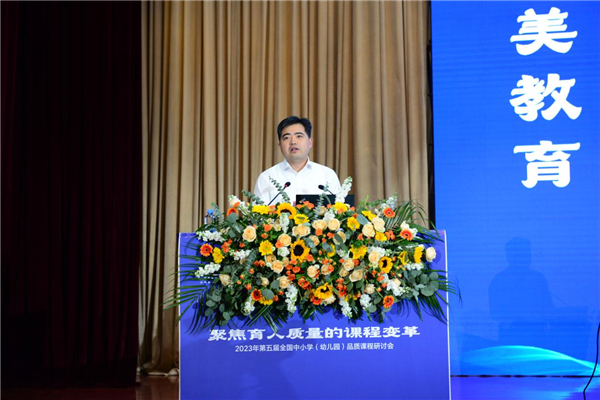 第五届全国中小学(幼儿园)品质课程研讨会举行