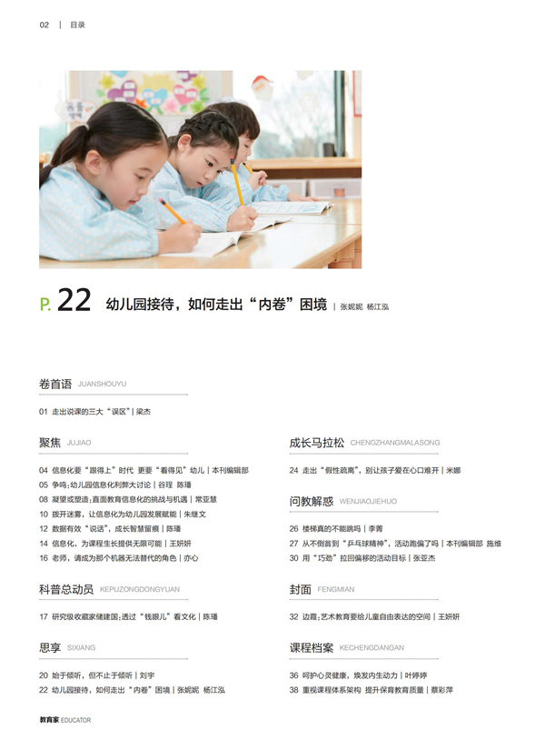 《教育家》杂志2023年8月刊第3期