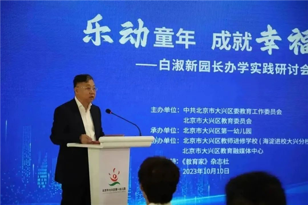 北京市大兴一幼白淑新园长办学实践研讨会举办