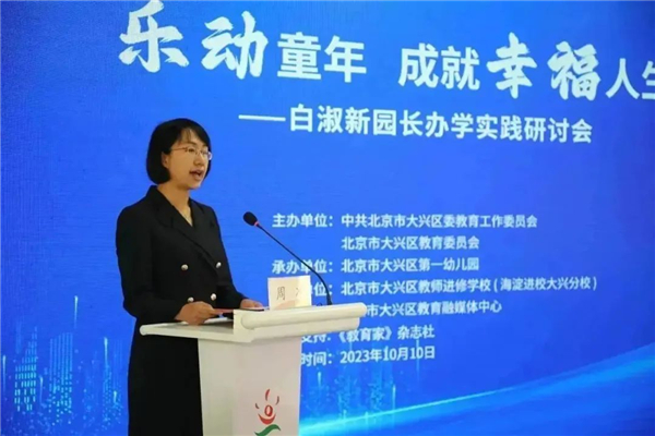 北京市大兴一幼白淑新园长办学实践研讨会举办