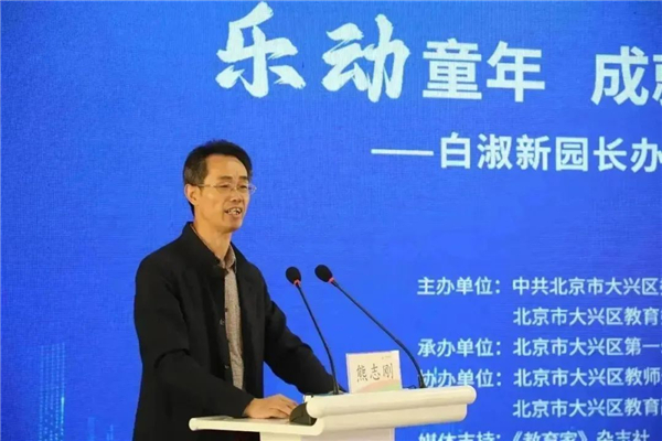 北京市大兴一幼白淑新园长办学实践研讨会举办