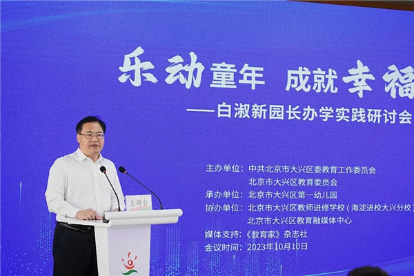 北京市大兴一幼白淑新园长办学实践研讨会举办