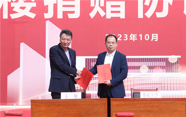 鲁东大学忠秋楼奠基暨子勤楼捐赠协议签订仪式举行