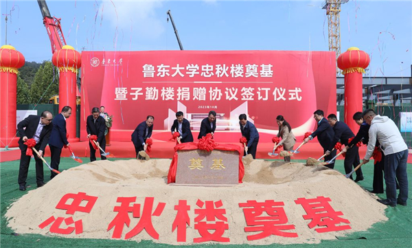 鲁东大学忠秋楼奠基暨子勤楼捐赠协议签订仪式举行