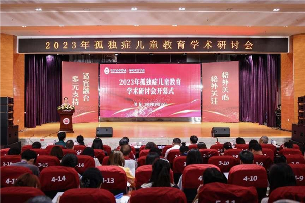全国孤独症儿童教育学术研讨会在泉州师范学院召开