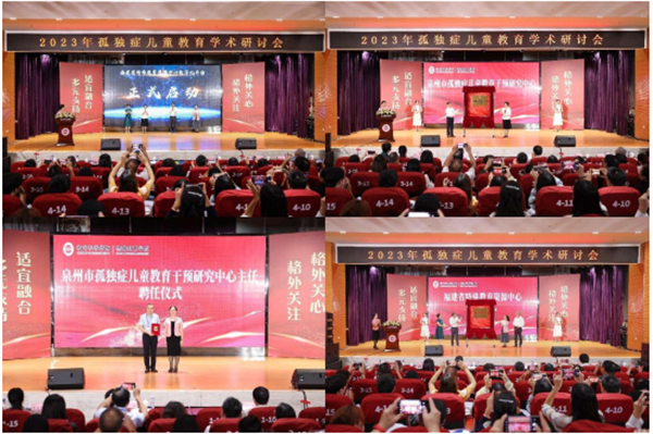 全国孤独症儿童教育学术研讨会在泉州师范学院召开