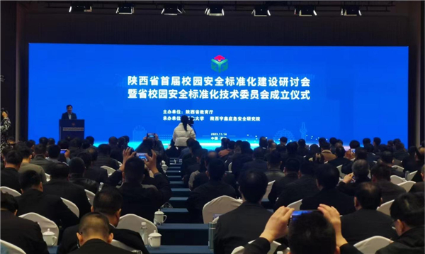 陕西省首届校园安全标准化建设研讨会暨陕西省校园安全标准化技术委员会成立仪式在西安举办