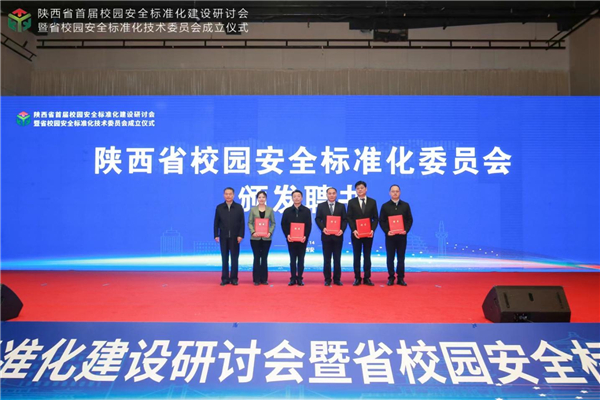 陕西省首届校园安全标准化建设研讨会暨陕西省校园安全标准化技术委员会成立仪式在西安举办
