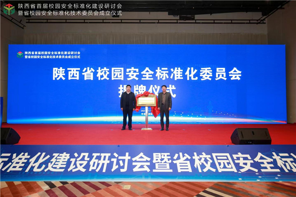 陕西省首届校园安全标准化建设研讨会暨陕西省校园安全标准化技术委员会成立仪式在西安举办