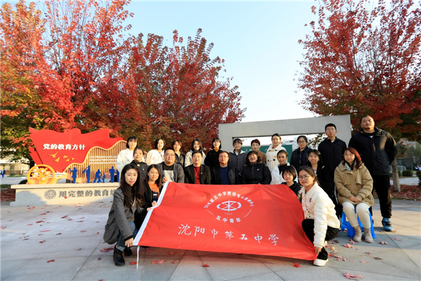 沈阳市第五中学：智慧党建引领学校发展