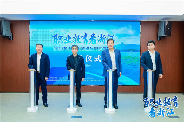 职业教育看浙江！2023年全国主流媒体浙江高职行启动