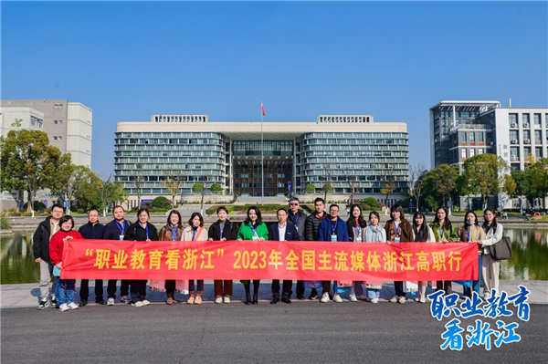 职业教育看浙江！2023年全国主流媒体浙江高职行启动