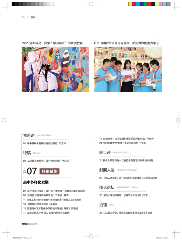 《教育家》杂志2023年9月刊第4期