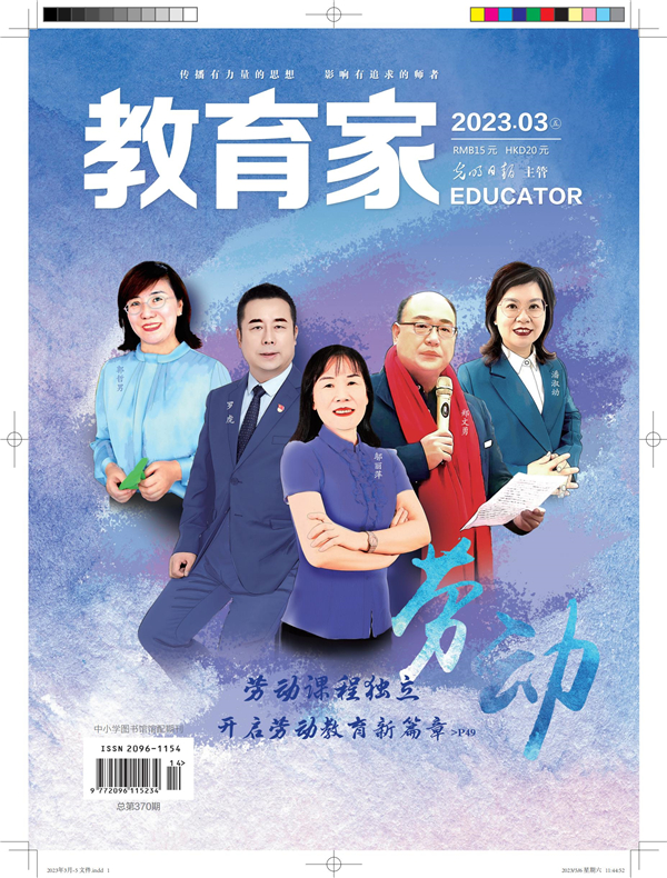 《教育家》杂志2023年3月刊第5期