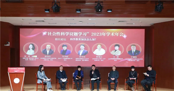 如何提升学生科学素养，使其能够参与和应对未来的挑战？｜“社会性科学议题学习”2023年学术年会在京召开