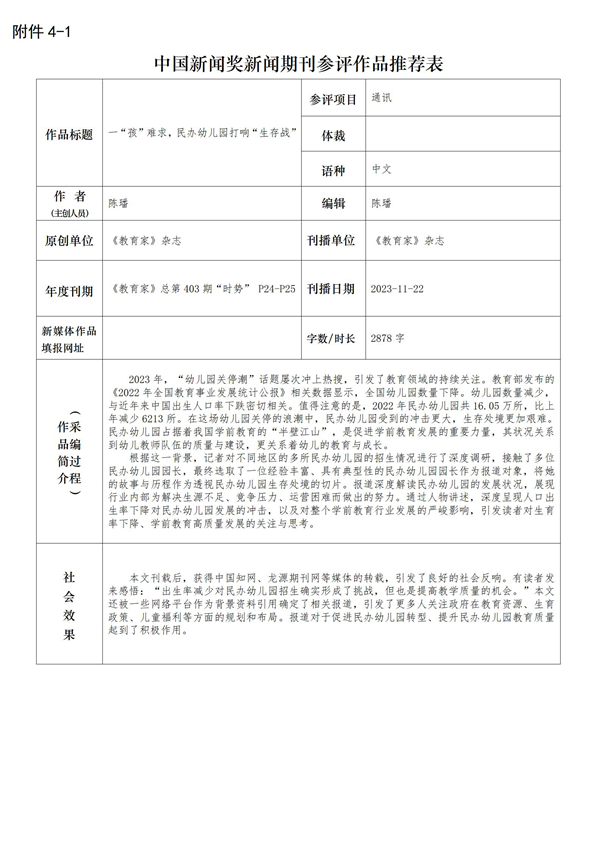 教育家杂志社拟参评2024年第34届中国新闻奖作品公示