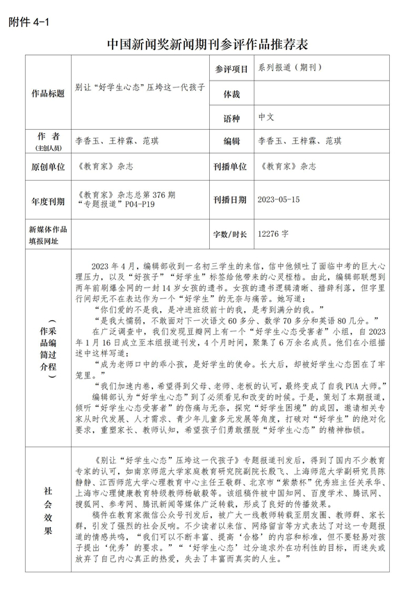 教育家杂志社拟参评2024年第34届中国新闻奖作品公示