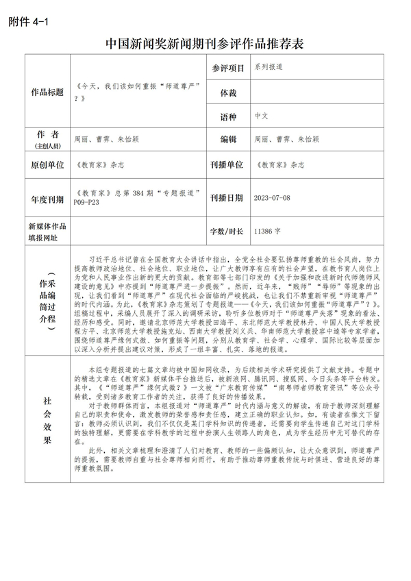 教育家杂志社拟参评2024年第34届中国新闻奖作品公示