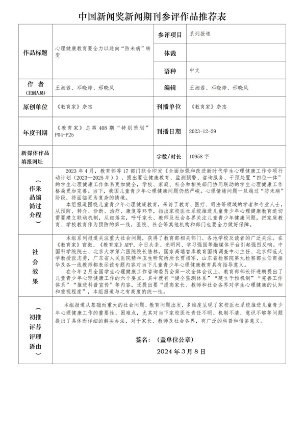 教育家杂志社拟参评2024年第34届中国新闻奖作品公示