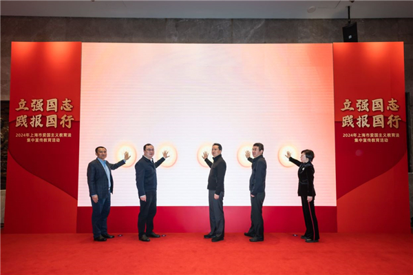 上海市举行2024年爱国主义教育法集中宣传教育活动