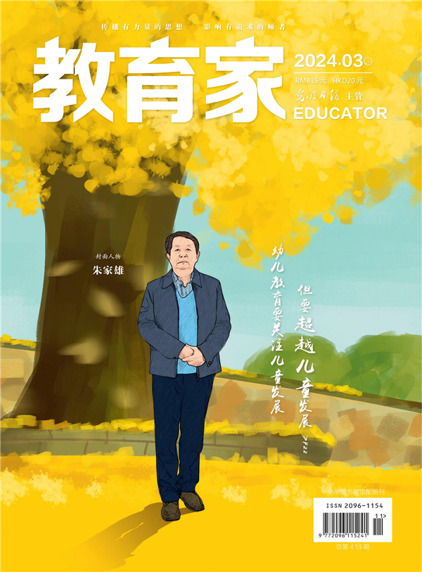 《教育家》杂志2024年3月刊第3期