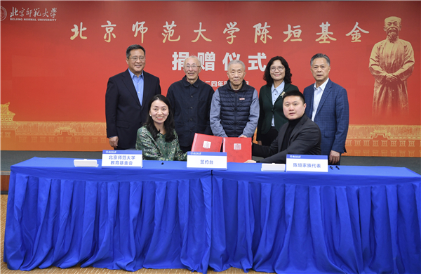 北京师范大学陈垣基金捐赠仪式圆满举行