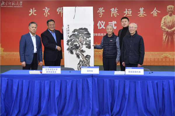 北京师范大学陈垣基金捐赠仪式圆满举行