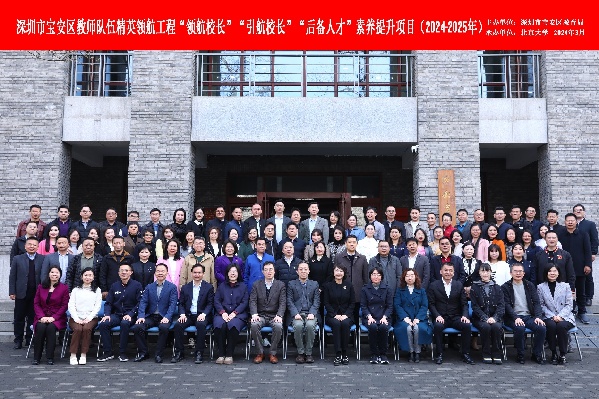 北京大学教育学院助力深圳市宝安区培养“三航校长”